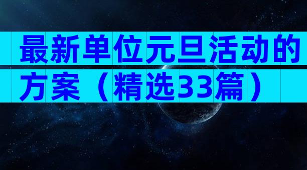 最新单位元旦活动的方案（精选33篇）