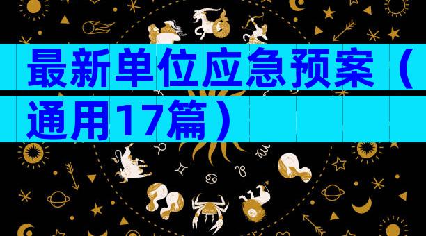 最新单位应急预案（通用17篇）