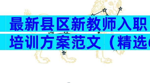 最新县区新教师入职培训方案范文（精选6篇）