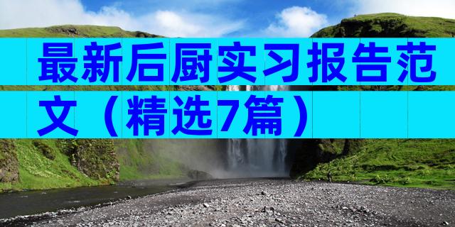 最新后厨实习报告范文（精选7篇）