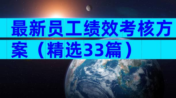 最新员工绩效考核方案（精选33篇）