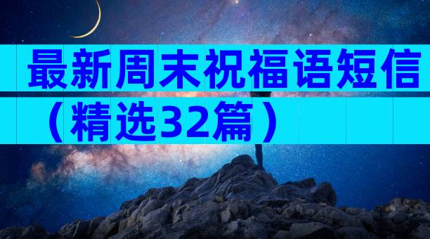 最新周末祝福语短信（精选32篇）