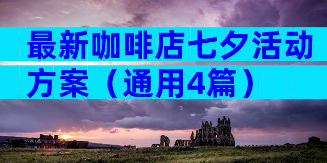 最新咖啡店七夕活动方案（通用4篇）