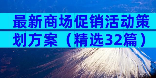 最新商场促销活动策划方案（精选32篇）