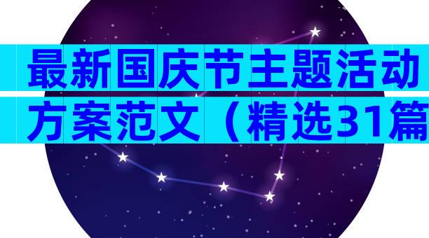 最新国庆节主题活动方案范文（精选31篇）