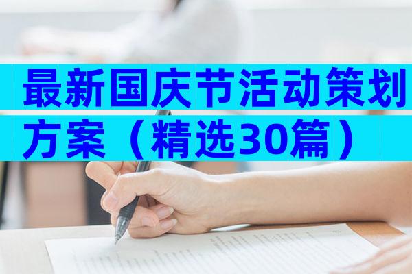 最新国庆节活动策划方案（精选30篇）