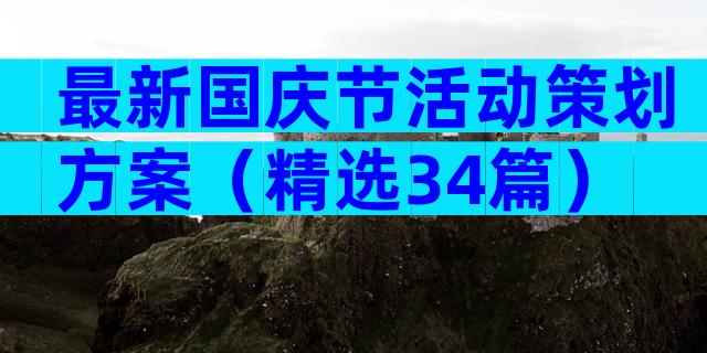 最新国庆节活动策划方案（精选34篇）