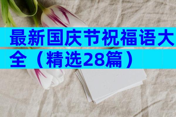最新国庆节祝福语大全（精选28篇）
