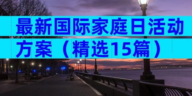 最新国际家庭日活动方案（精选15篇）