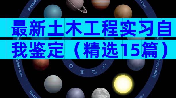 最新土木工程实习自我鉴定（精选15篇）