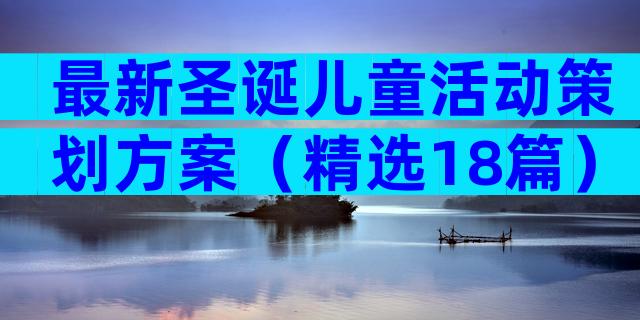 最新圣诞儿童活动策划方案（精选18篇）