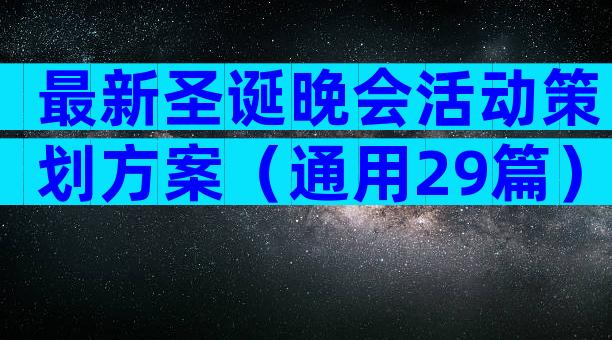 最新圣诞晚会活动策划方案（通用29篇）