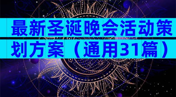 最新圣诞晚会活动策划方案（通用31篇）