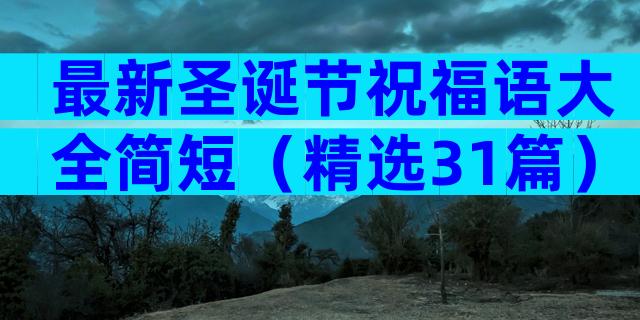 最新圣诞节祝福语大全简短（精选31篇）