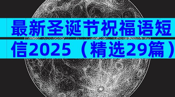 最新圣诞节祝福语短信2025（精选29篇）