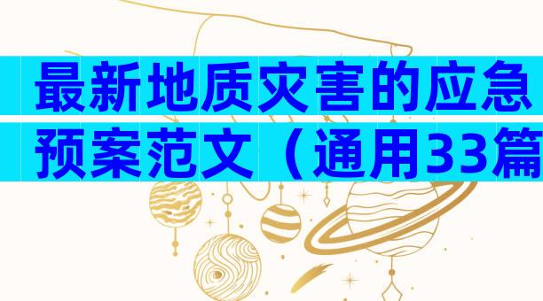 最新地质灾害的应急预案范文（通用33篇）