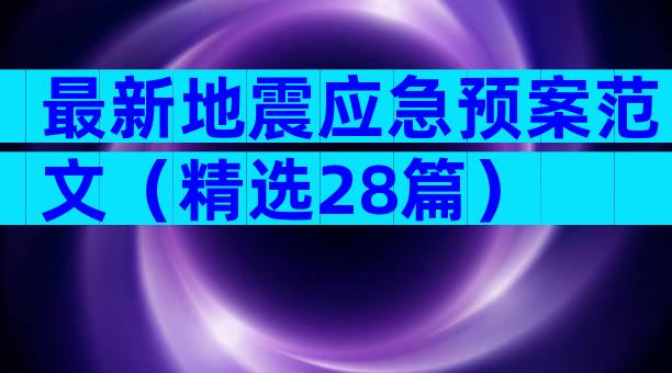 最新地震应急预案范文（精选28篇）