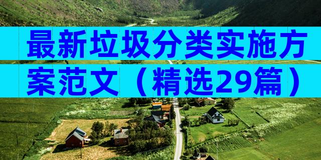 最新垃圾分类实施方案范文（精选29篇）