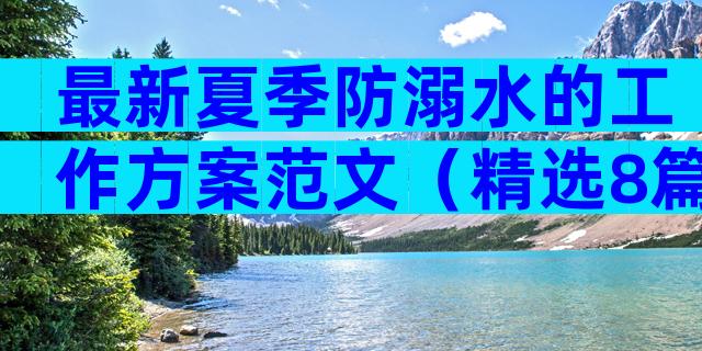最新夏季防溺水的工作方案范文（精选8篇）