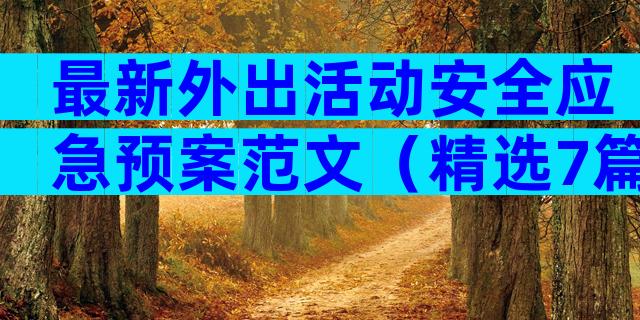 最新外出活动安全应急预案范文（精选7篇）