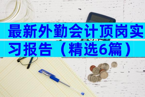 最新外勤会计顶岗实习报告（精选6篇）