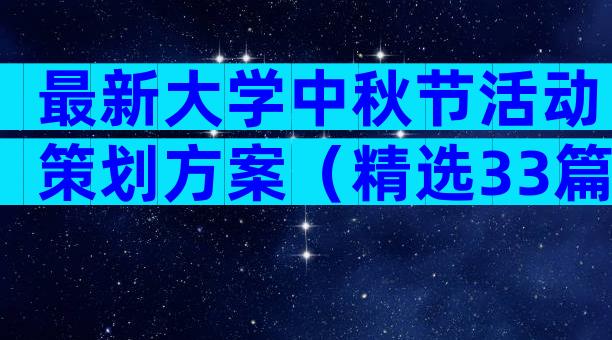 最新大学中秋节活动策划方案（精选33篇）
