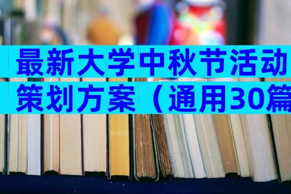 最新大学中秋节活动策划方案（通用30篇）