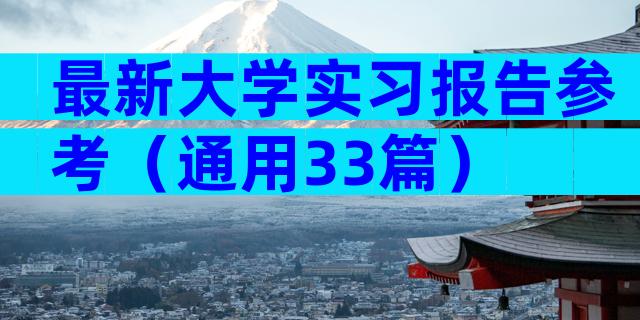 最新大学实习报告参考（通用33篇）