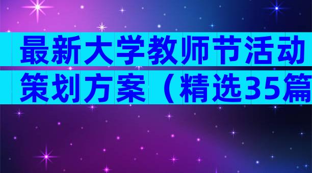 最新大学教师节活动策划方案（精选35篇）