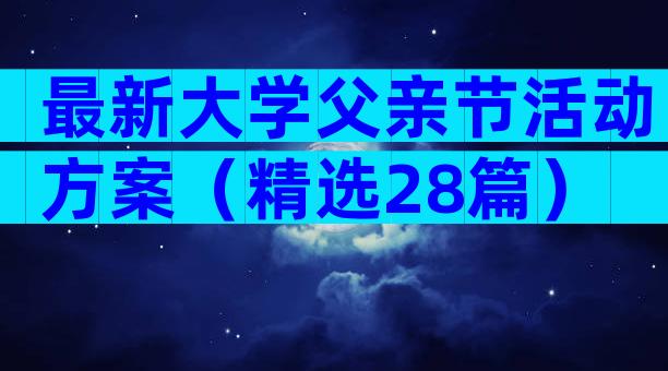 最新大学父亲节活动方案（精选28篇）