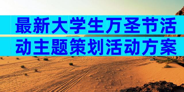 最新大学生万圣节活动主题策划活动方案（精选18篇）