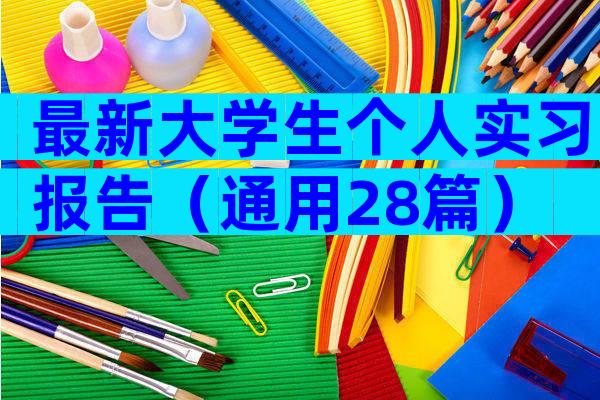 最新大学生个人实习报告（通用28篇）