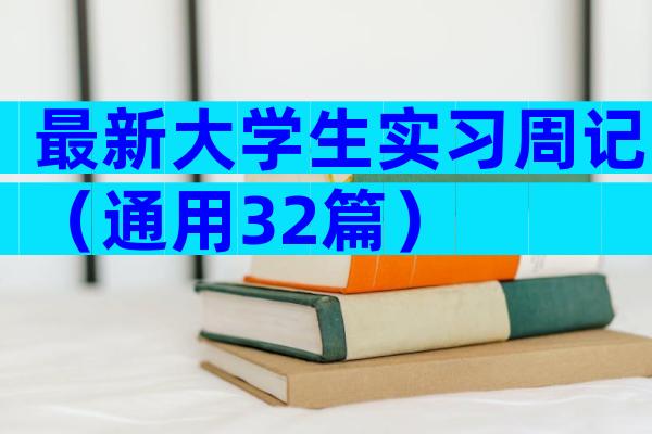 最新大学生实习周记（通用32篇）