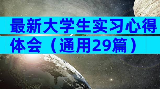 最新大学生实习心得体会（通用29篇）