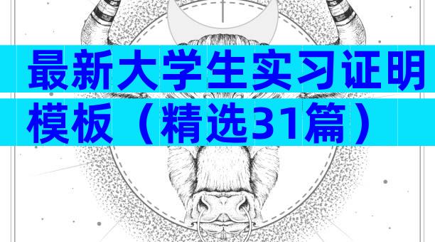 最新大学生实习证明模板（精选31篇）