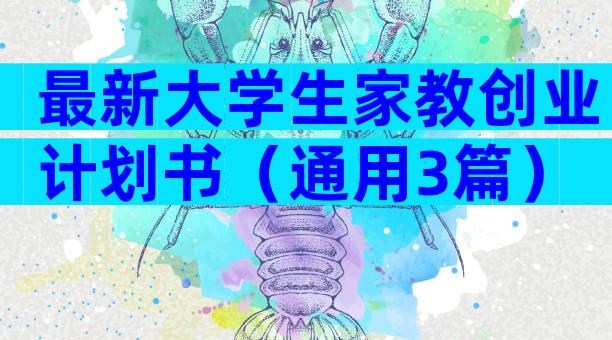 最新大学生家教创业计划书（通用3篇）