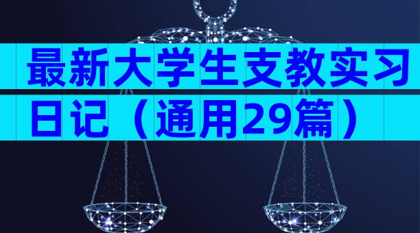 最新大学生支教实习日记（通用29篇）