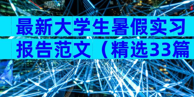 最新大学生暑假实习报告范文（精选33篇）