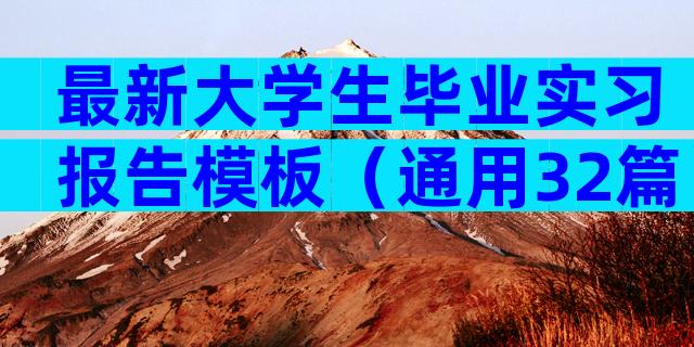 最新大学生毕业实习报告模板（通用32篇）