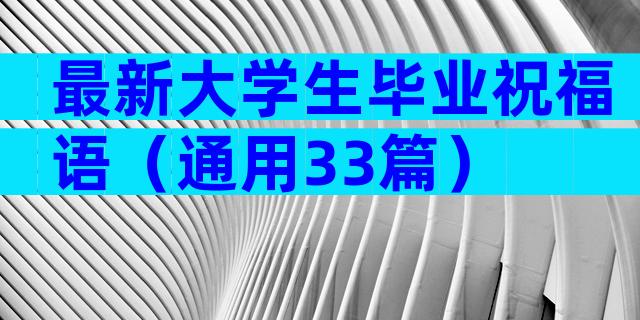 最新大学生毕业祝福语（通用33篇）