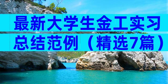 最新大学生金工实习总结范例（精选7篇）