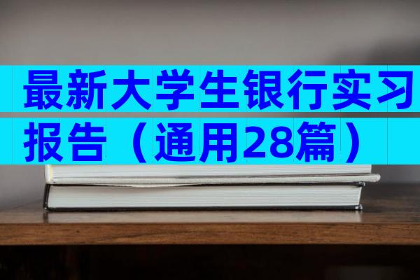 最新大学生银行实习报告（通用28篇）