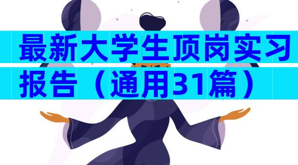 最新大学生顶岗实习报告（通用31篇）
