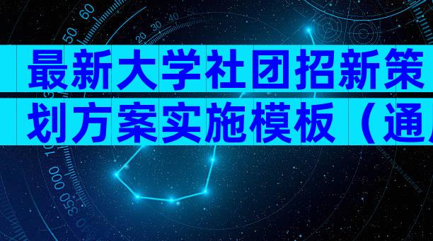 最新大学社团招新策划方案实施模板（通用29篇）