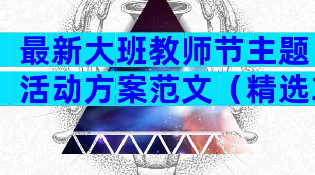 最新大班教师节主题活动方案范文（精选33篇）