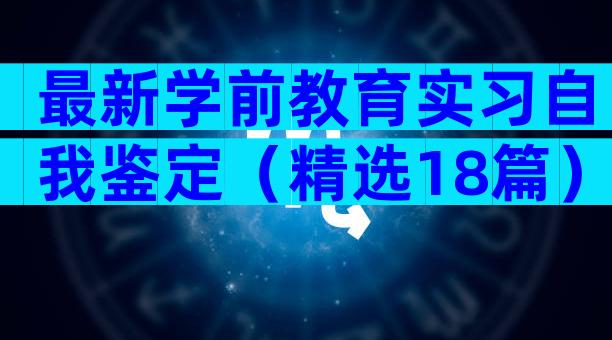 最新学前教育实习自我鉴定（精选18篇）