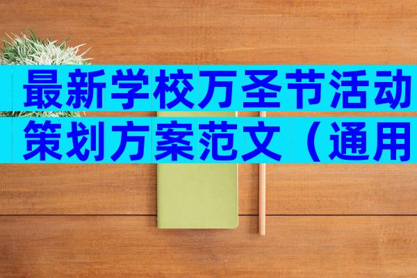 最新学校万圣节活动策划方案范文（通用28篇）