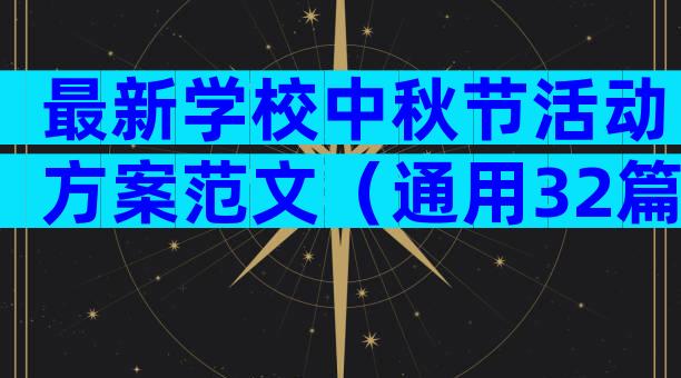 最新学校中秋节活动方案范文（通用32篇）