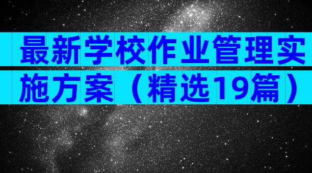 最新学校作业管理实施方案（精选19篇）