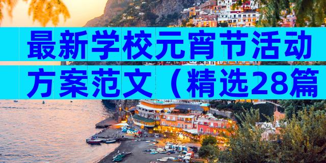 最新学校元宵节活动方案范文（精选28篇）